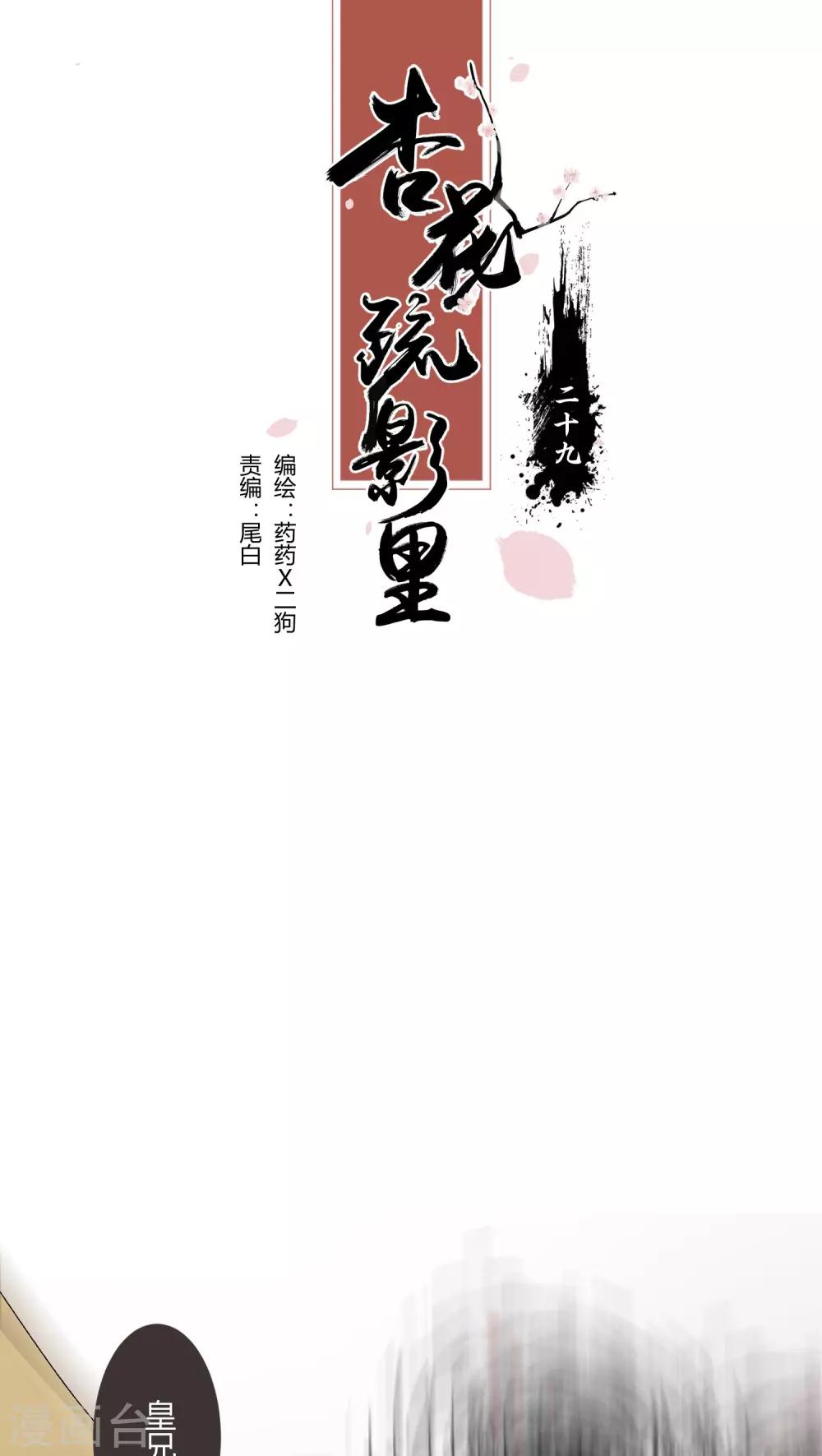 《杏花疏影里》第28话 第1页