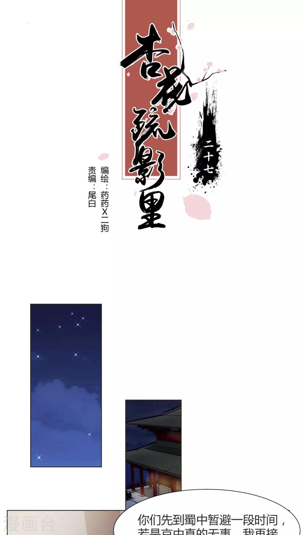 《杏花疏影里》第27话 第1页