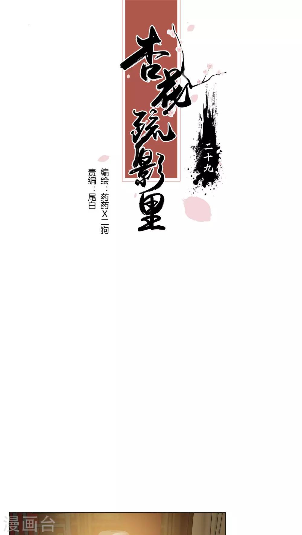 《杏花疏影里》第29话 第1页