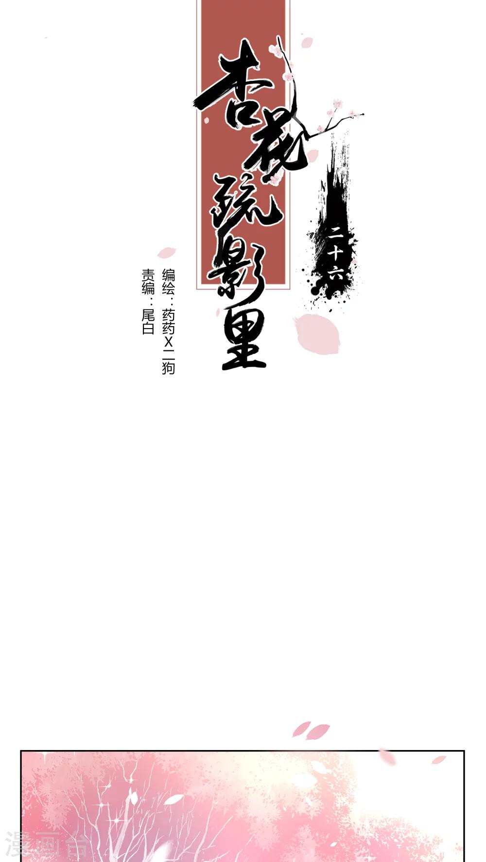《杏花疏影里》第26话 第1页