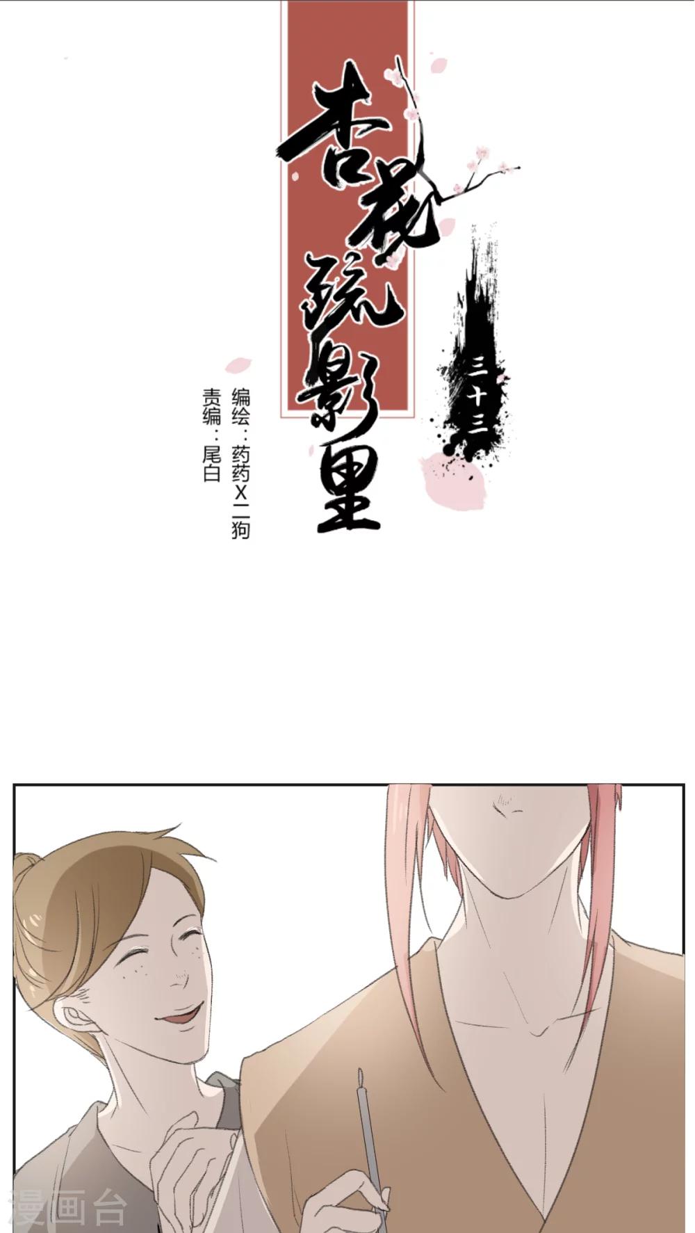 《杏花疏影里》第33话 第1页
