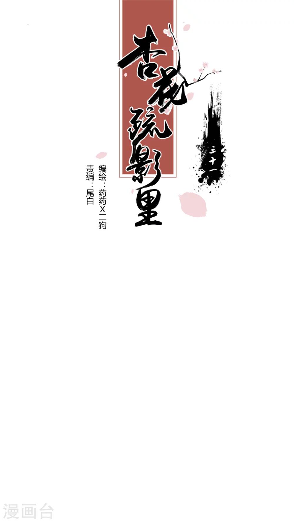 《杏花疏影里》第31话 第1页