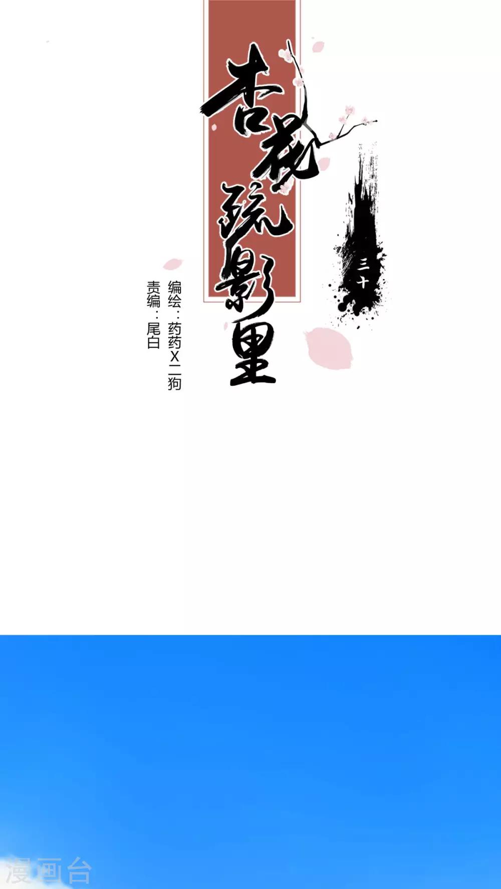 《杏花疏影里》第30话 第1页
