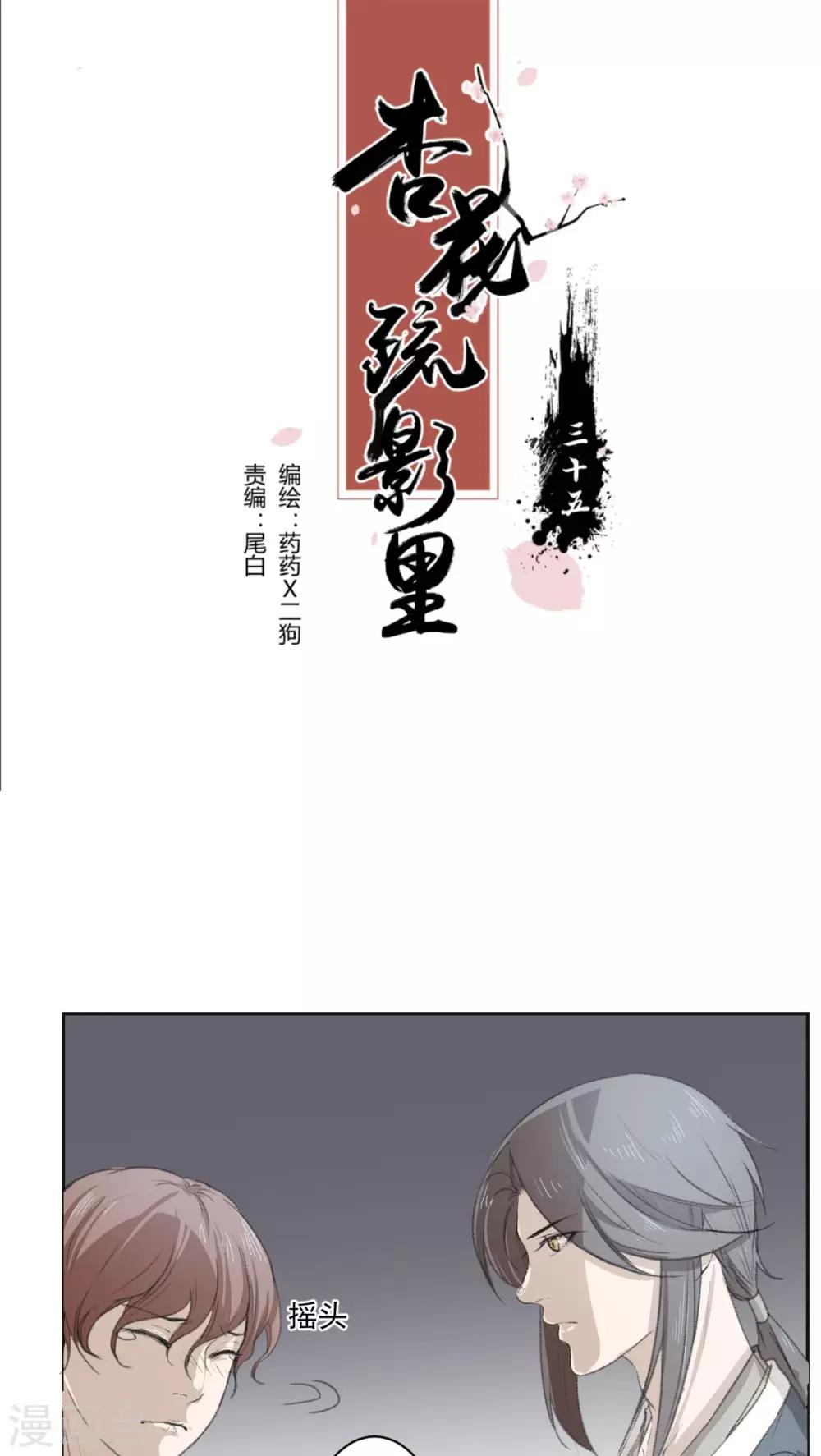 《杏花疏影里》第35话 第1页