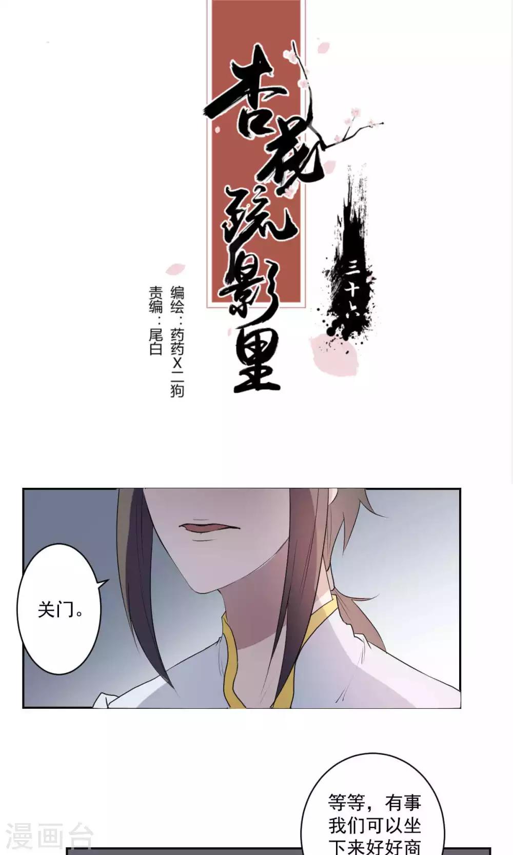 《杏花疏影里》第36话 第1页