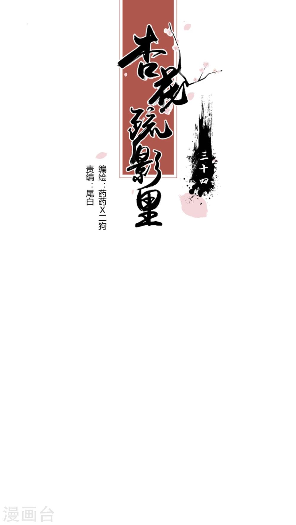 《杏花疏影里》第34话 第1页