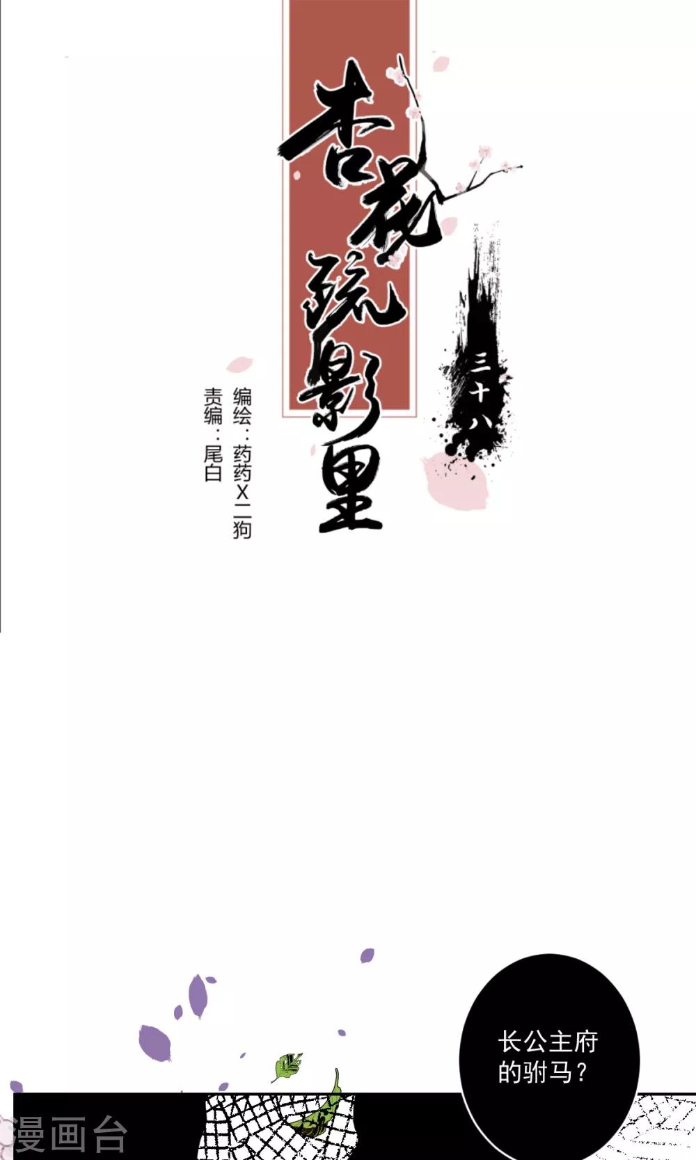 《杏花疏影里》第38话 第1页