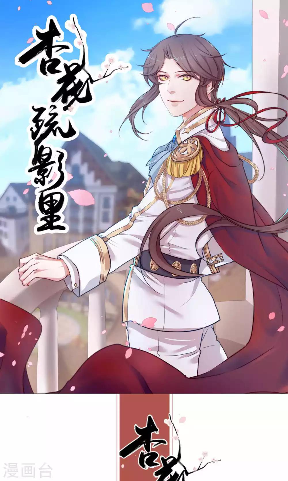 《杏花疏影里》第44话 第1页