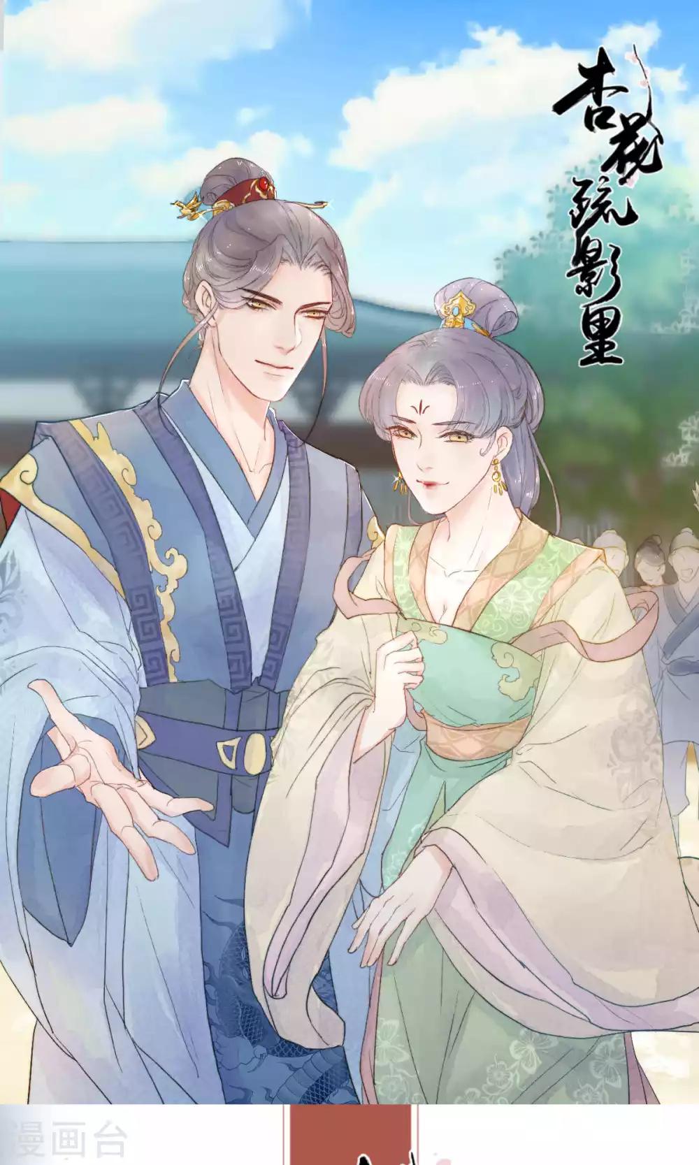 《杏花疏影里》第49话 第1页