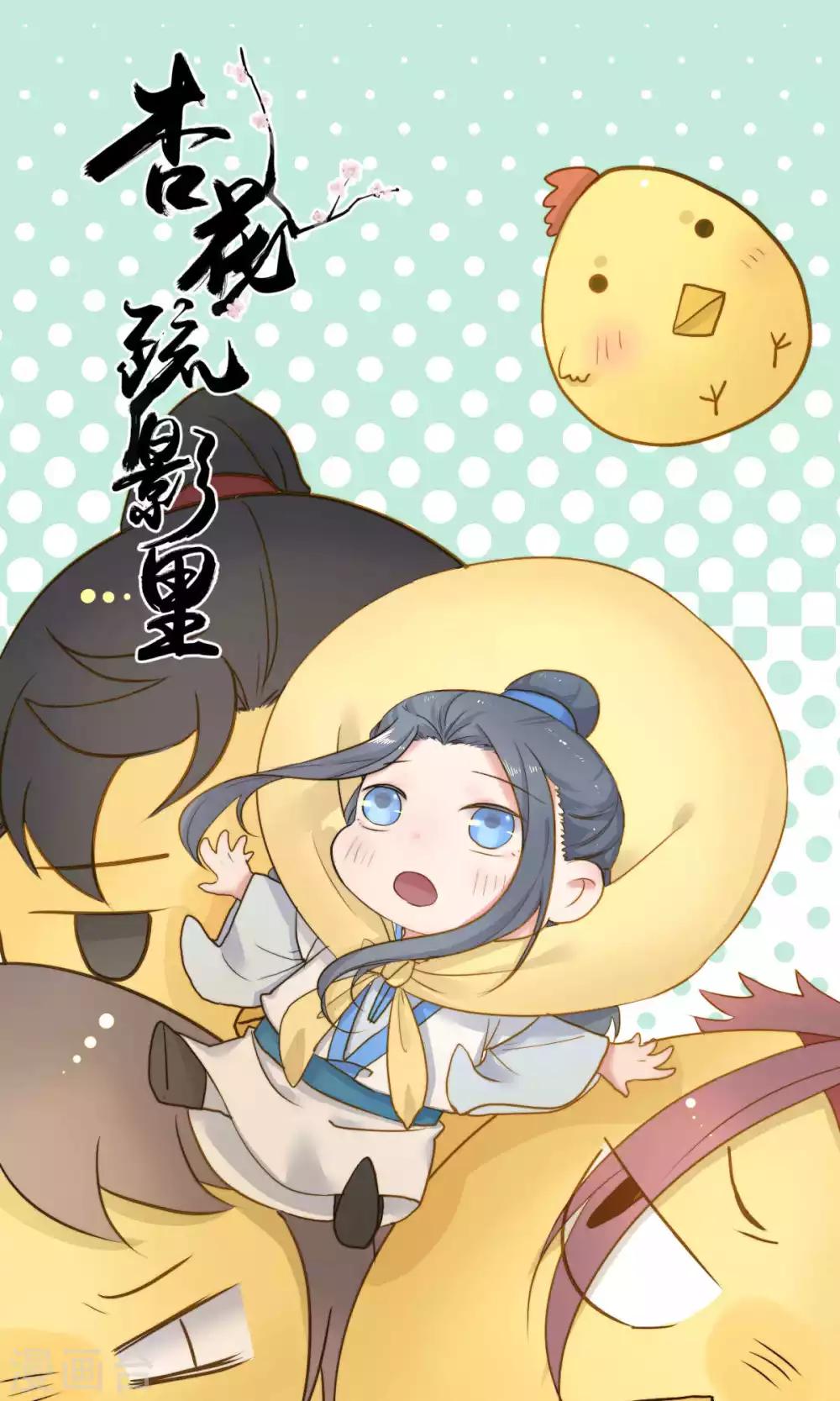 《杏花疏影里》第47话 第1页