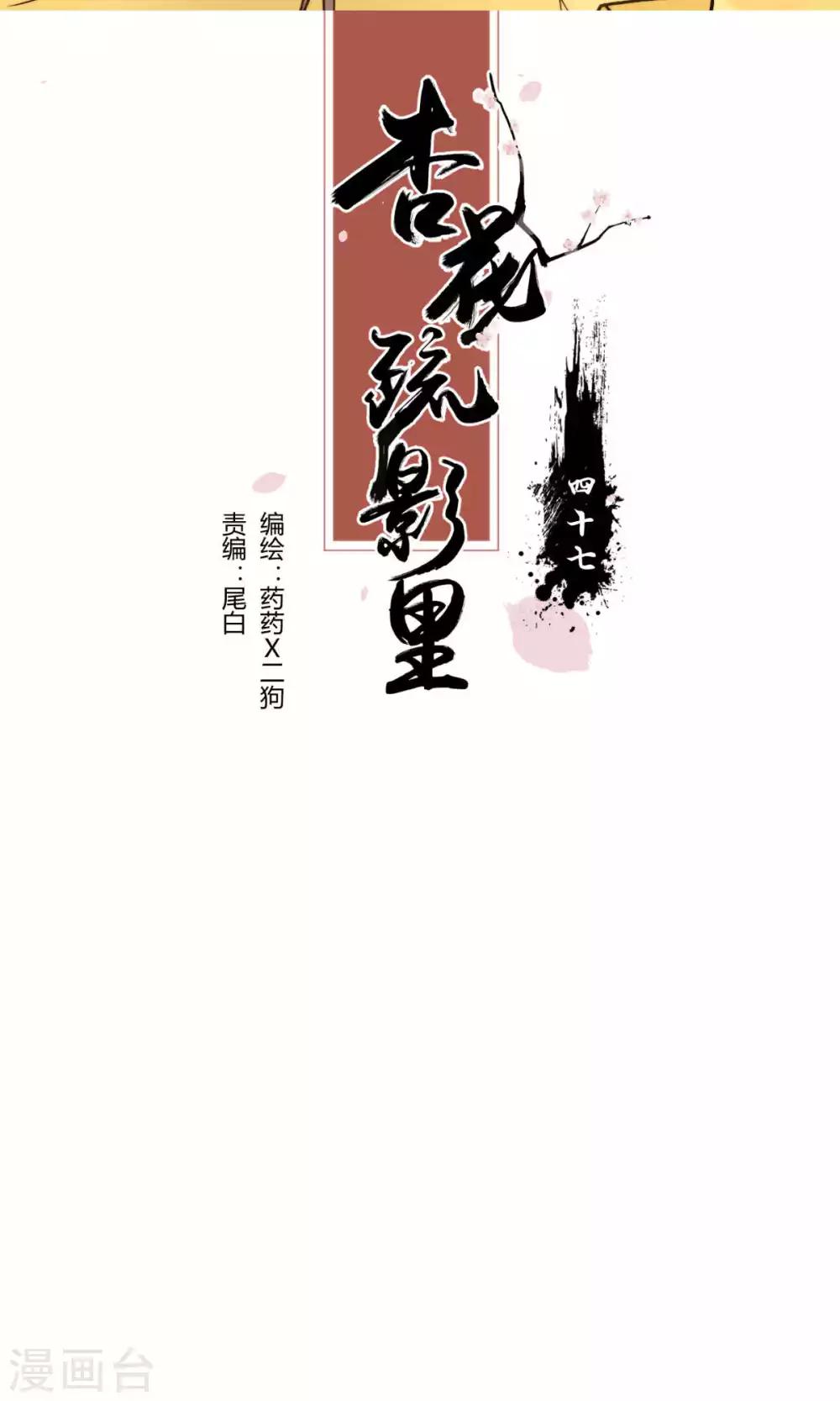 《杏花疏影里》第47话 第2页