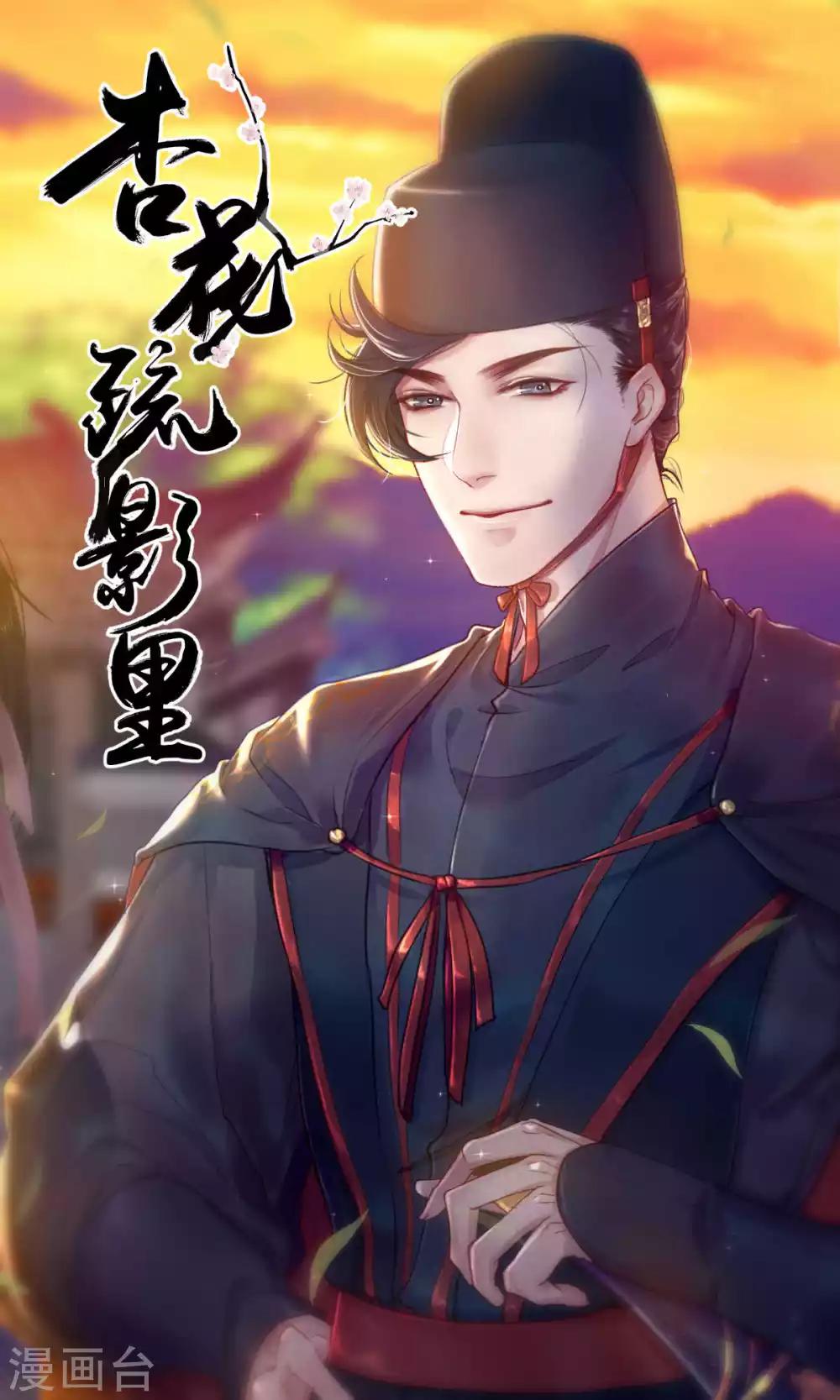 《杏花疏影里》第46话 第1页