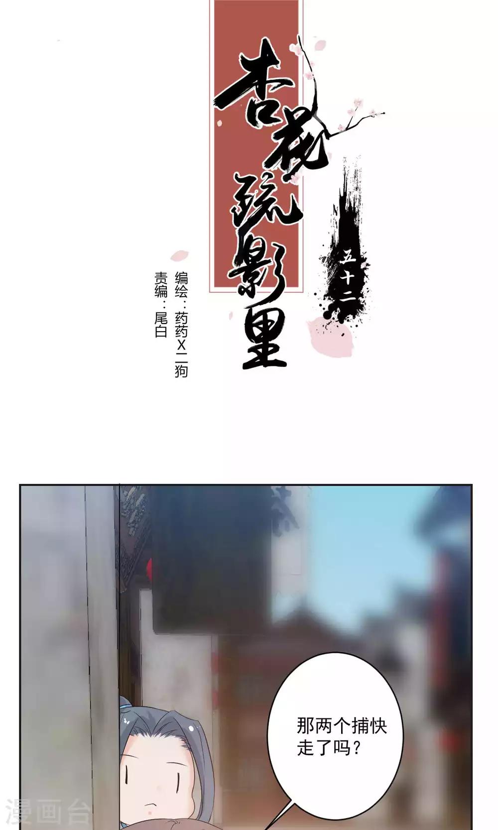 《杏花疏影里》第52话 第1页