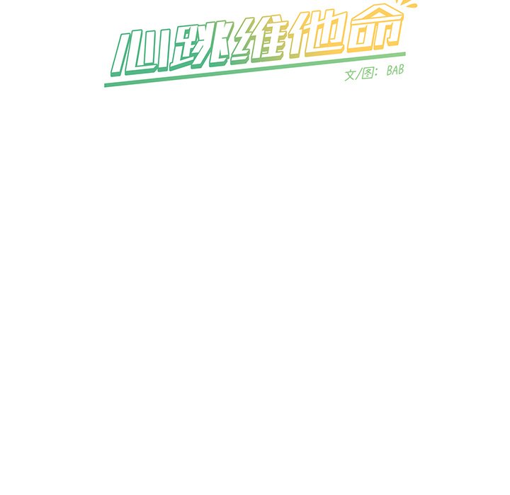 《心跳维他命》第 6 话 第50页
