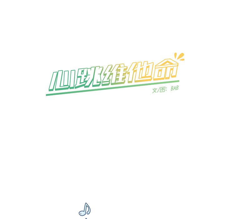 《心跳维他命》第 33 话 第21页
