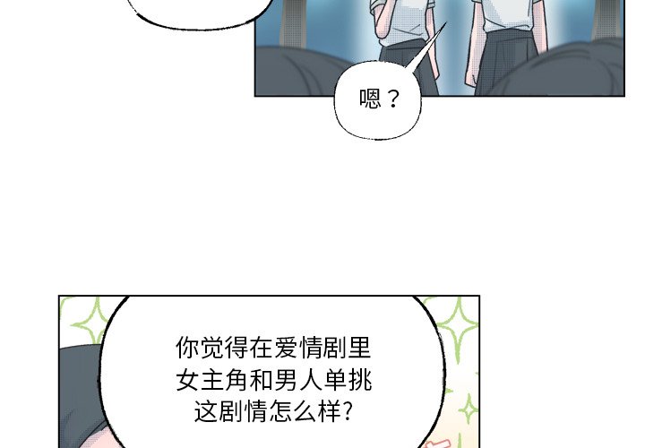 《心跳维他命》第 37 话 第3页