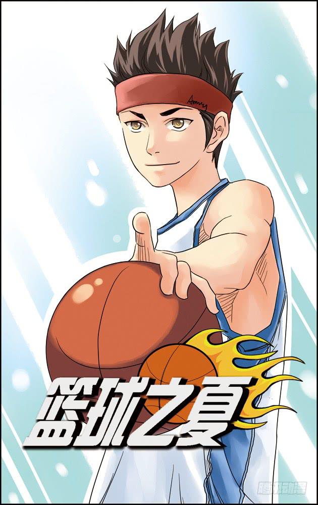 《篮球之夏》第五话黄金一代（1） 第1页