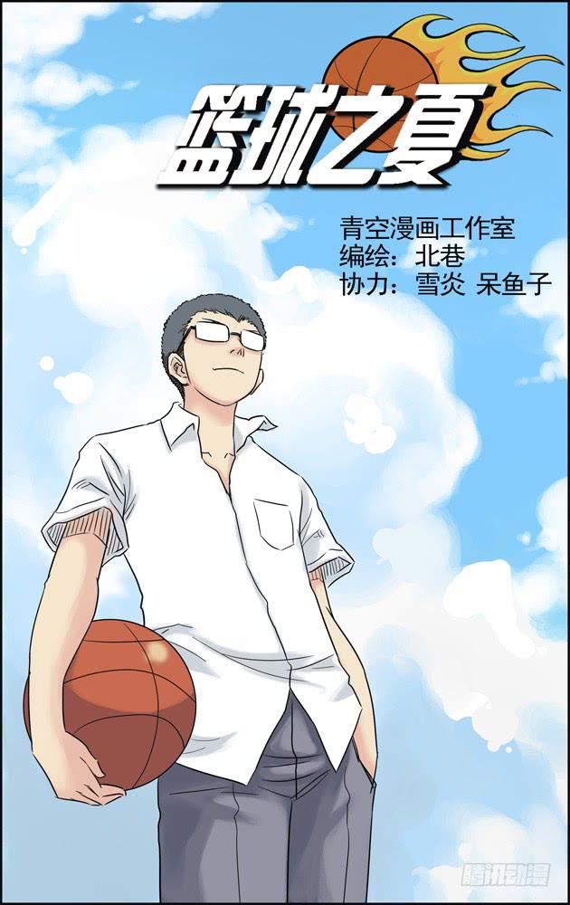 《篮球之夏》第十一话我要加入篮球社 第1页