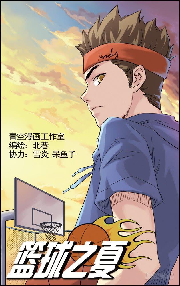 《篮球之夏》第十三话惺惺相惜 第1页