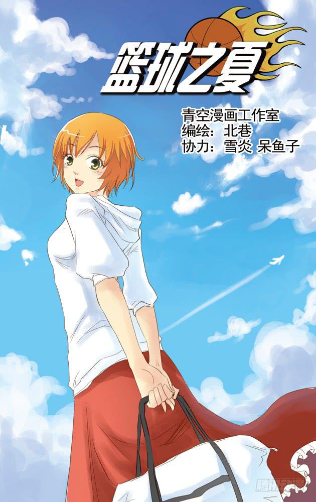 《篮球之夏》第十五话他一定会来的！ 第1页