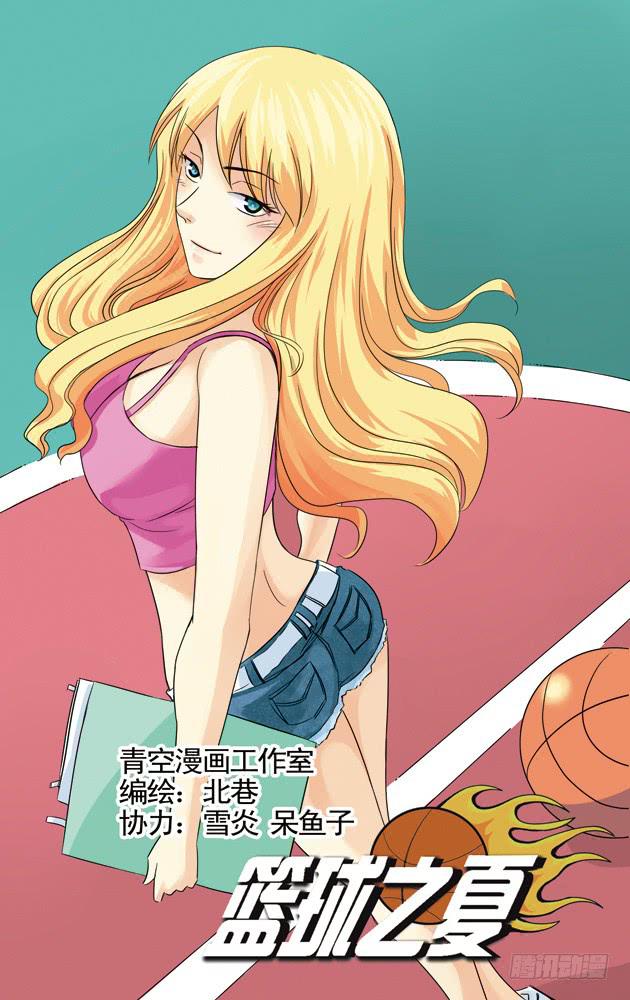 《篮球之夏》第21话奇葩教练 第1页