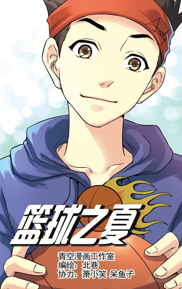 《篮球之夏》第31话 第1页