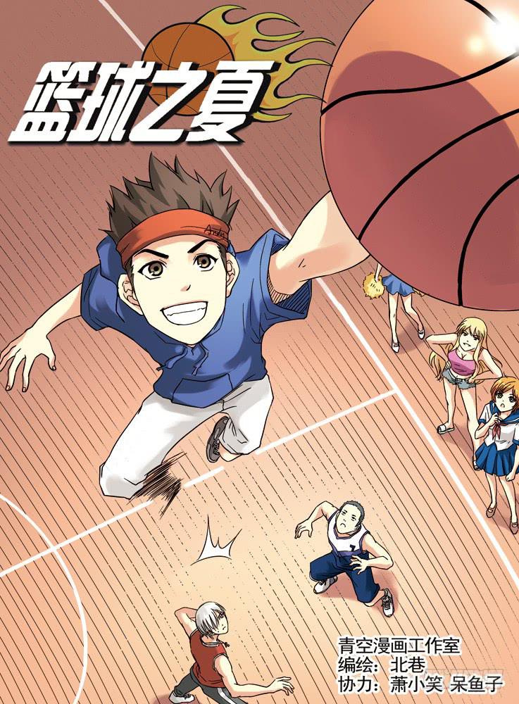 《篮球之夏》第35话 第1页