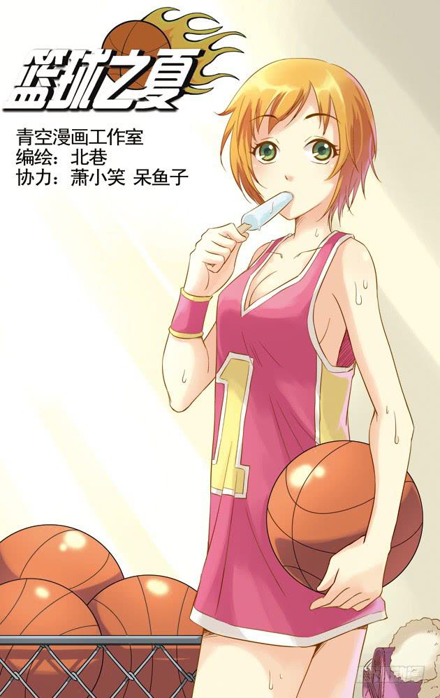 《篮球之夏》第33话 第1页