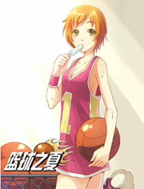 《篮球之夏》漫画封面图 - tl漫画