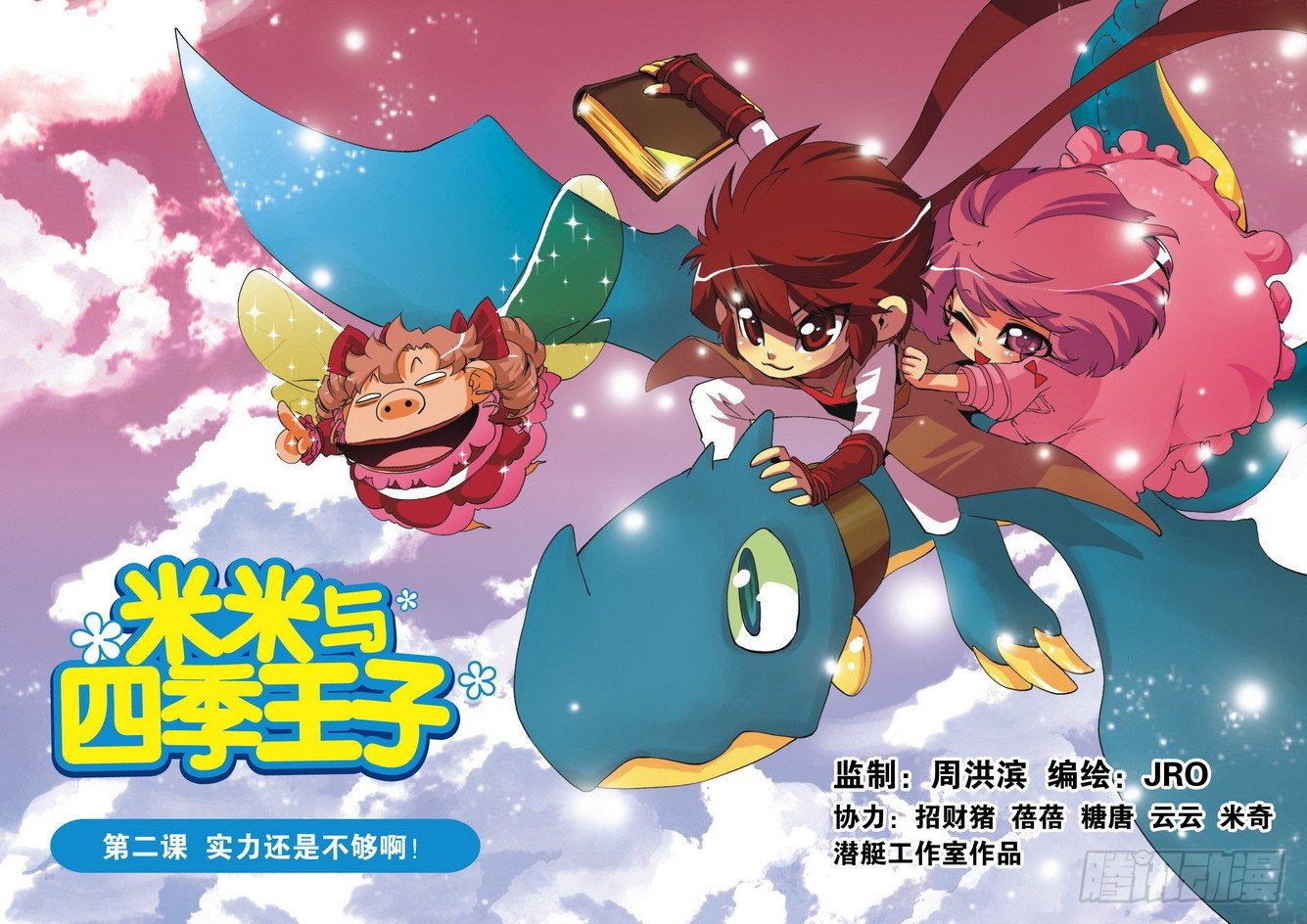 《米米与四季王子》第02课 第1页