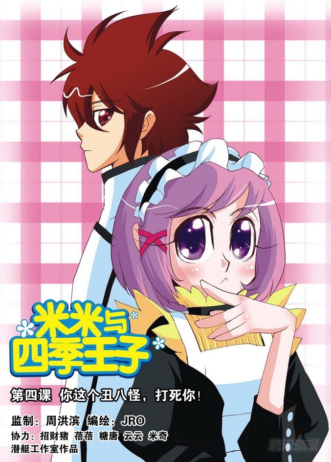 《米米与四季王子》第04课 第1页