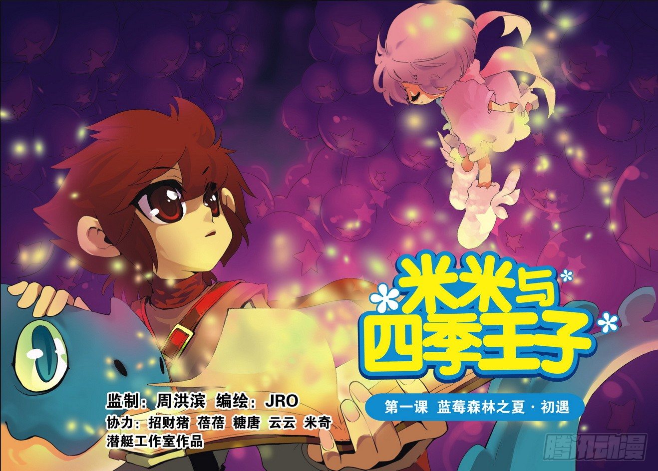 《米米与四季王子》第01课 第1页