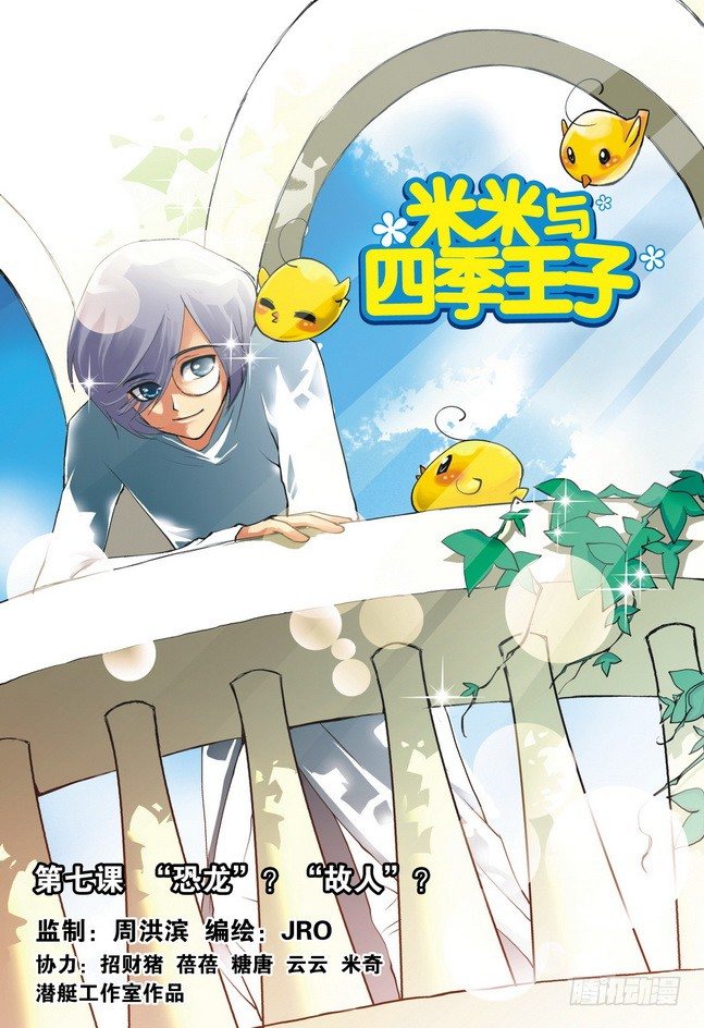 《米米与四季王子》第07课 第1页