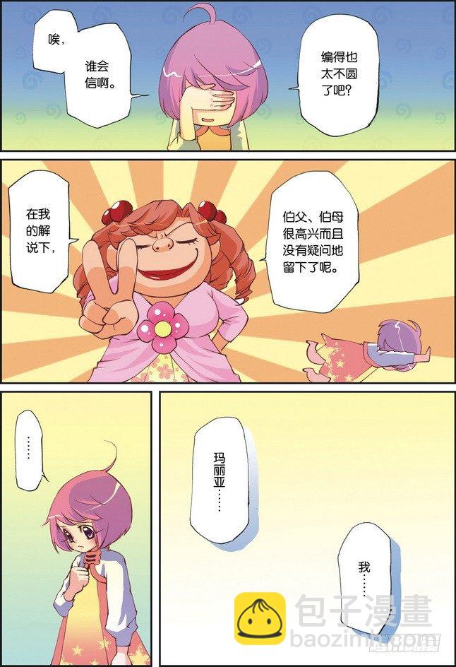 《米米与四季王子》第07课 第8页