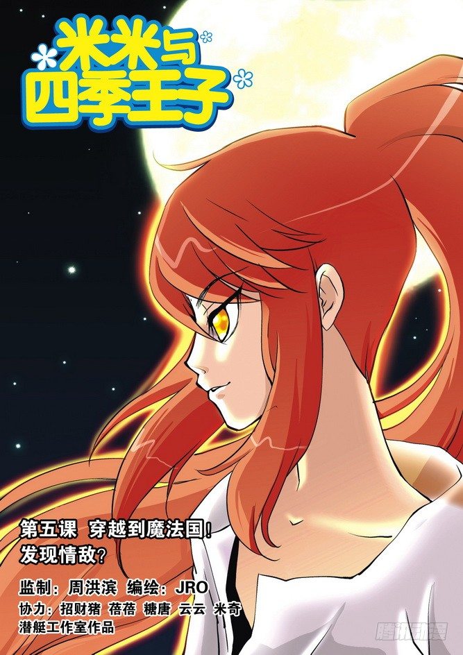 《米米与四季王子》第05课 第1页