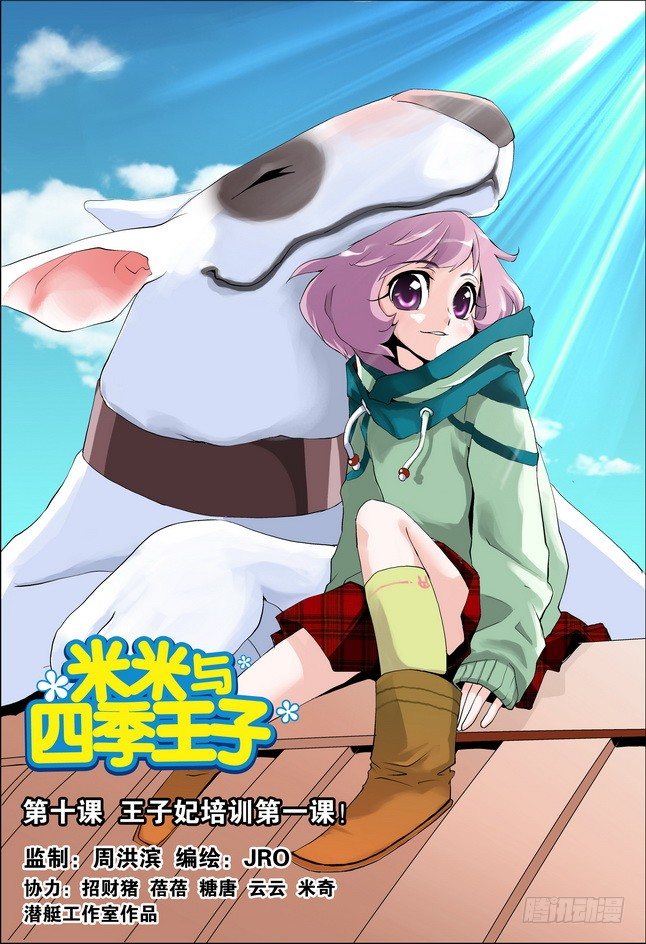 《米米与四季王子》第10课 第1页