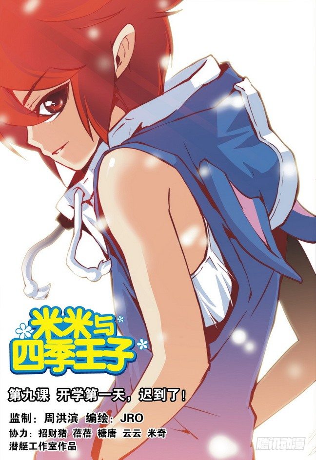 《米米与四季王子》第09课 第1页
