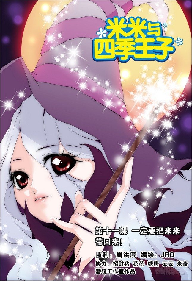 《米米与四季王子》第11课 第1页