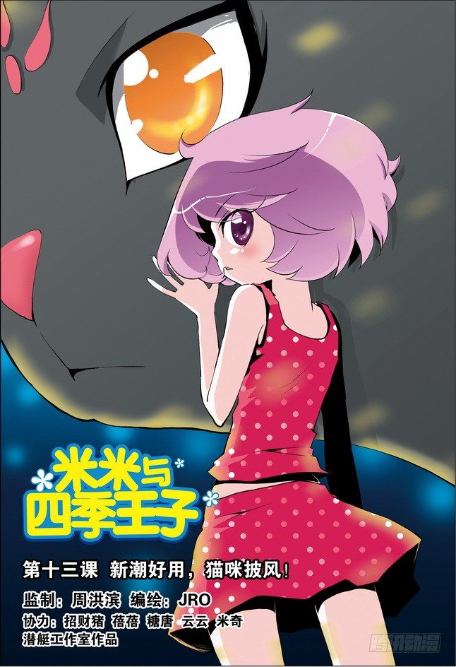《米米与四季王子》第13课 第1页