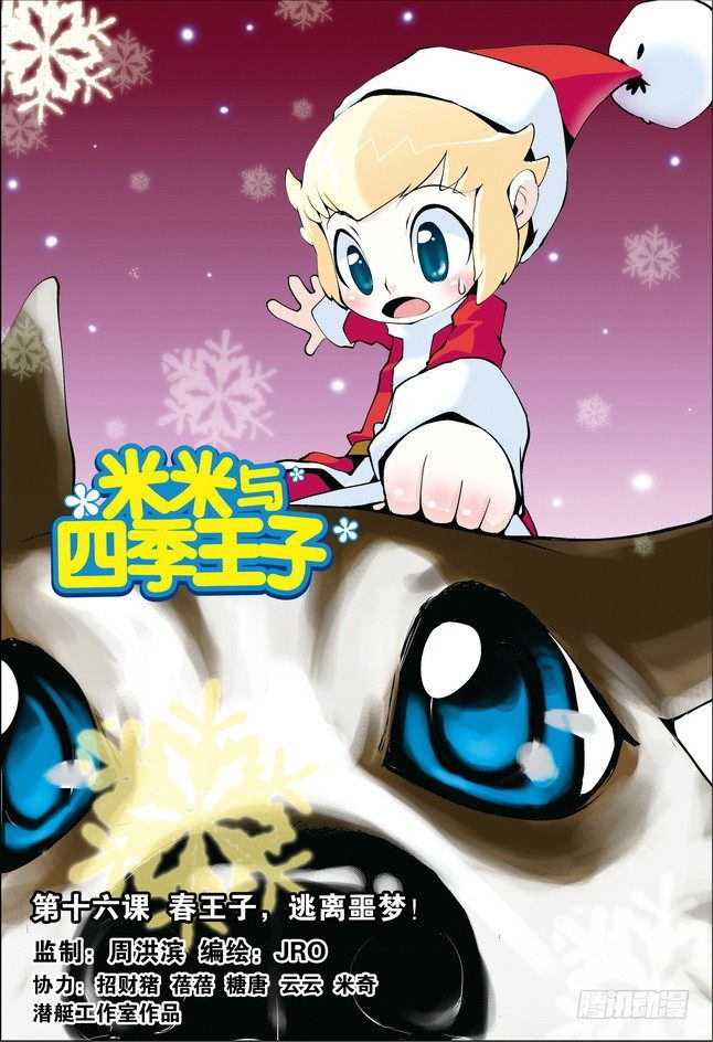 《米米与四季王子》第16课 第1页