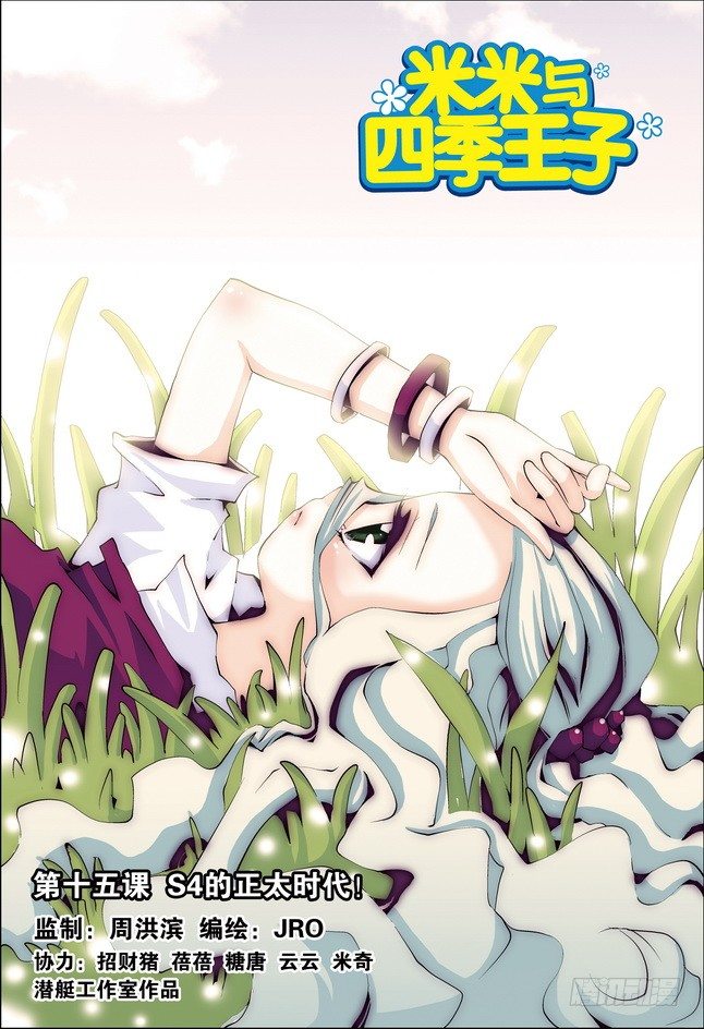《米米与四季王子》第15课 第1页