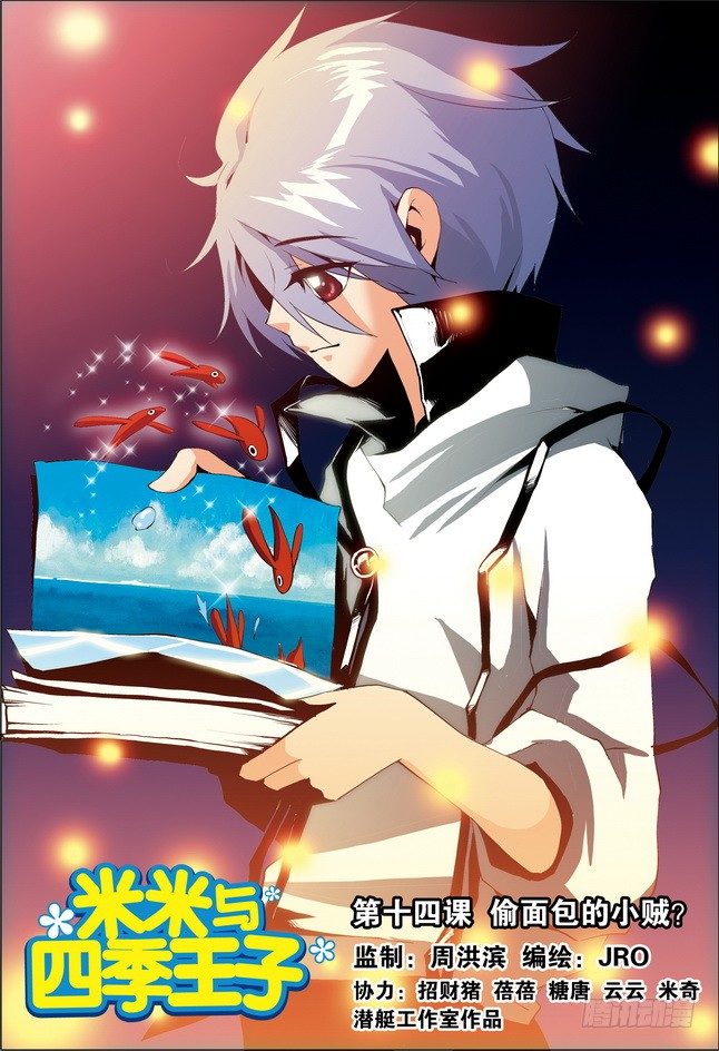 《米米与四季王子》第14课 第1页