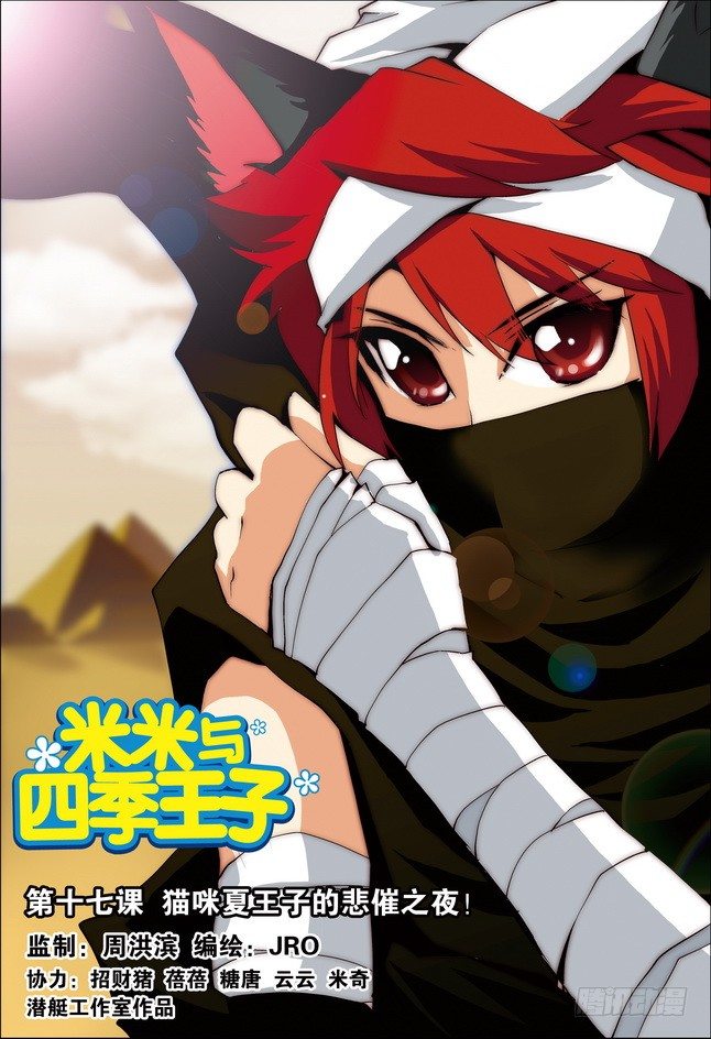 《米米与四季王子》第17课 第1页