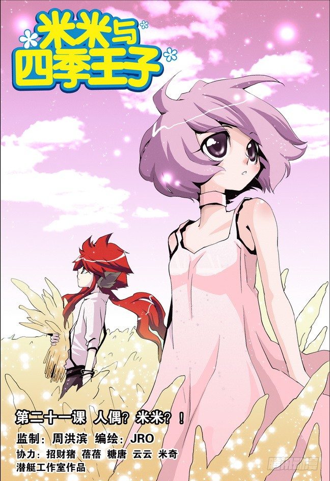 《米米与四季王子》第21课 第1页