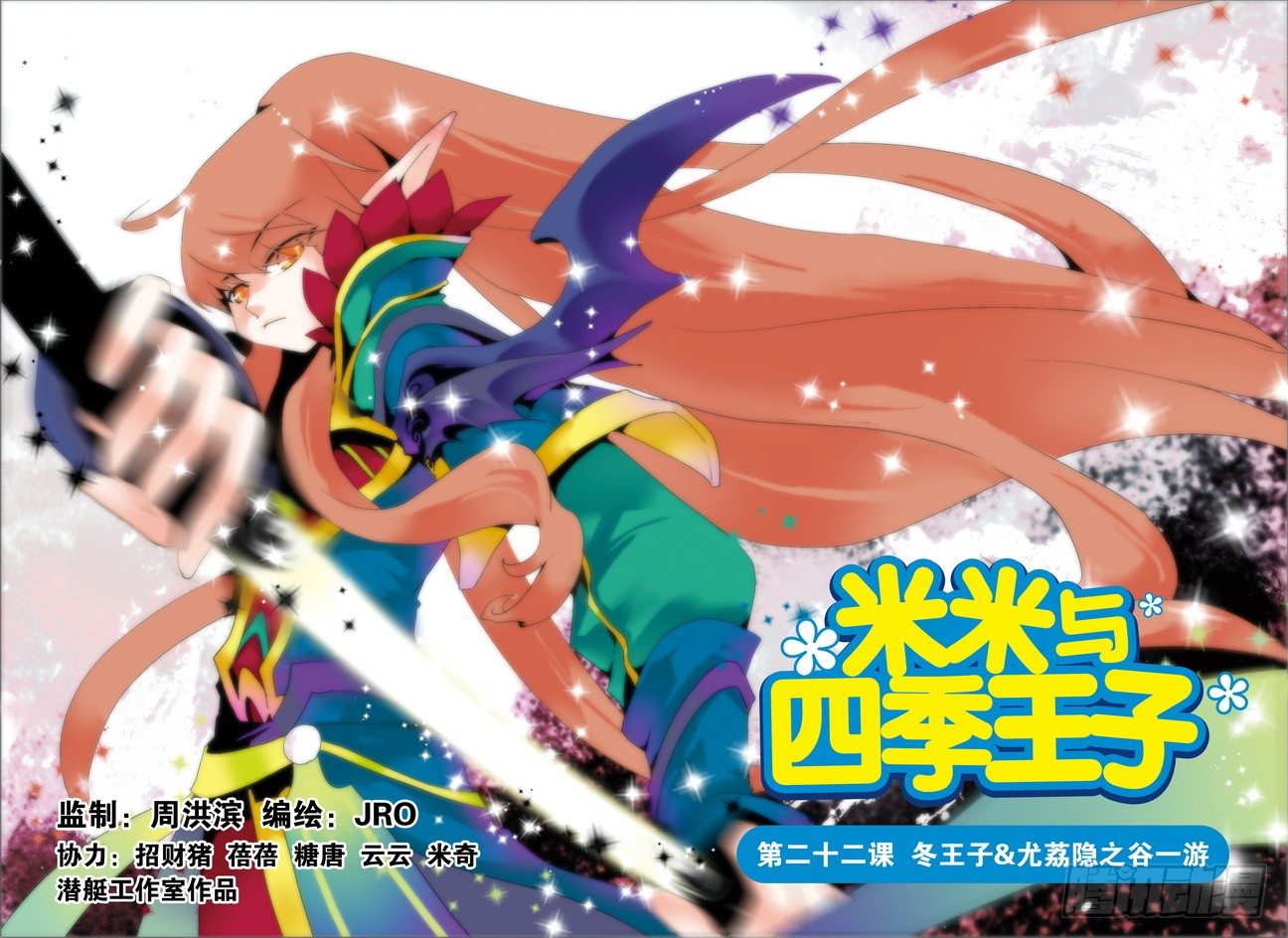 《米米与四季王子》第22课 第1页