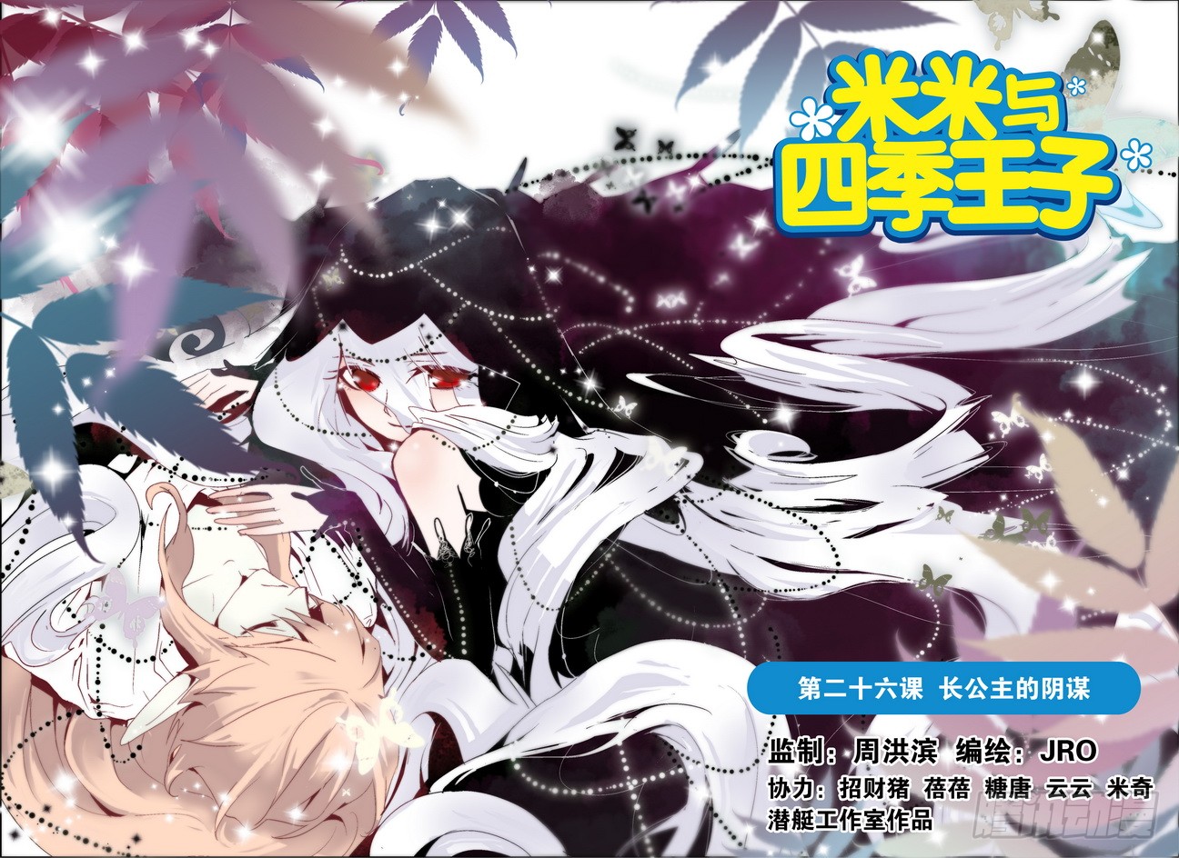 《米米与四季王子》第26课 第1页