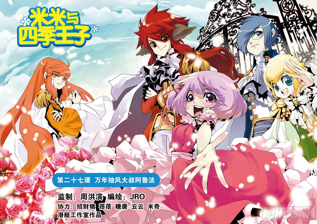《米米与四季王子》第27课 第1页