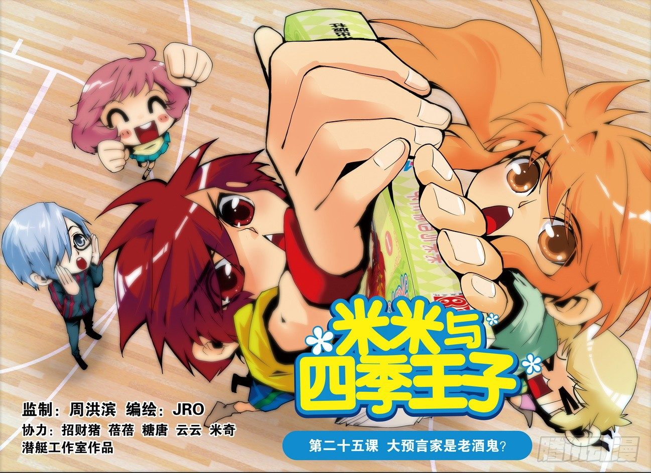 《米米与四季王子》第25课 第1页