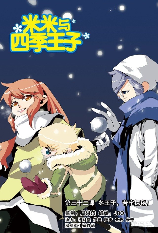 《米米与四季王子》第32课 第1页