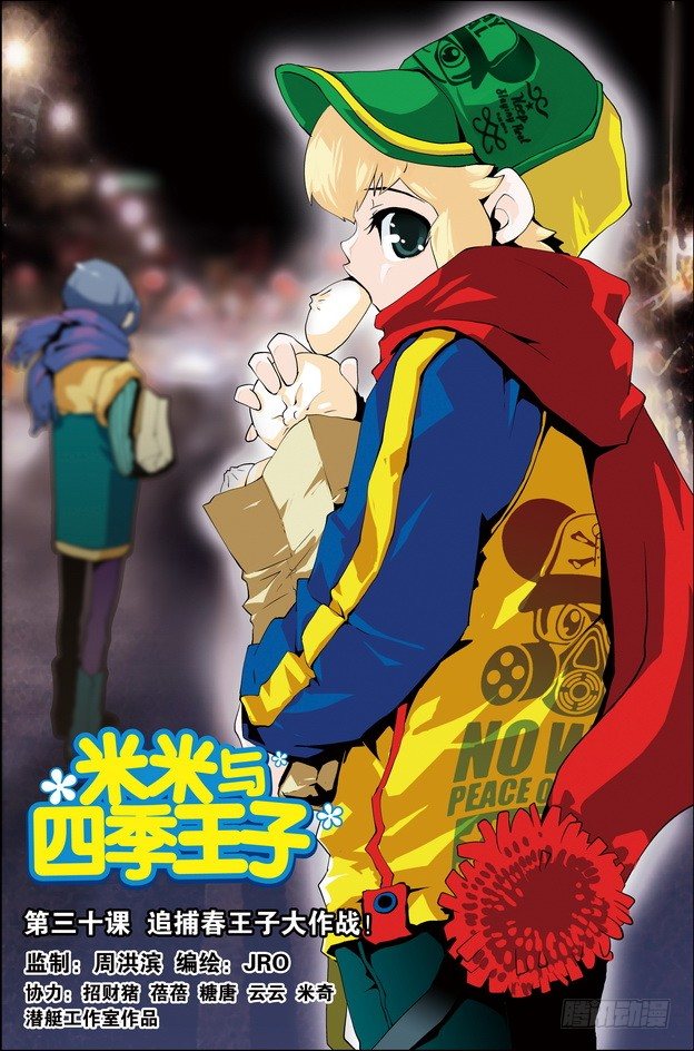 《米米与四季王子》第30课 第1页